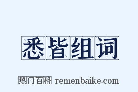 悉皆组词是什么意思的图片